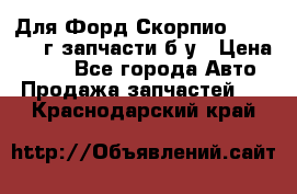 Для Форд Скорпио2 1995-1998г запчасти б/у › Цена ­ 300 - Все города Авто » Продажа запчастей   . Краснодарский край